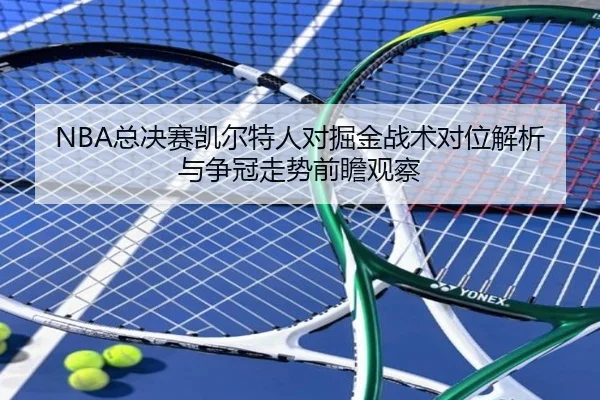 NBA总决赛凯尔特人对掘金战术对位解析与争冠走势前瞻观察