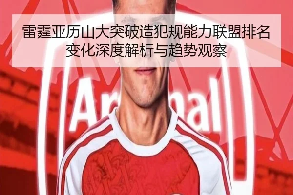雷霆亚历山大突破造犯规能力联盟排名变化深度解析与趋势观察